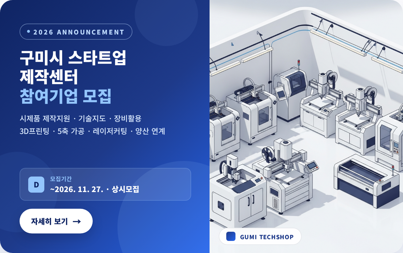 2026년 / 구미시 스타트업 제작센터 / 참여기업 모집 / 시제품 제작지원