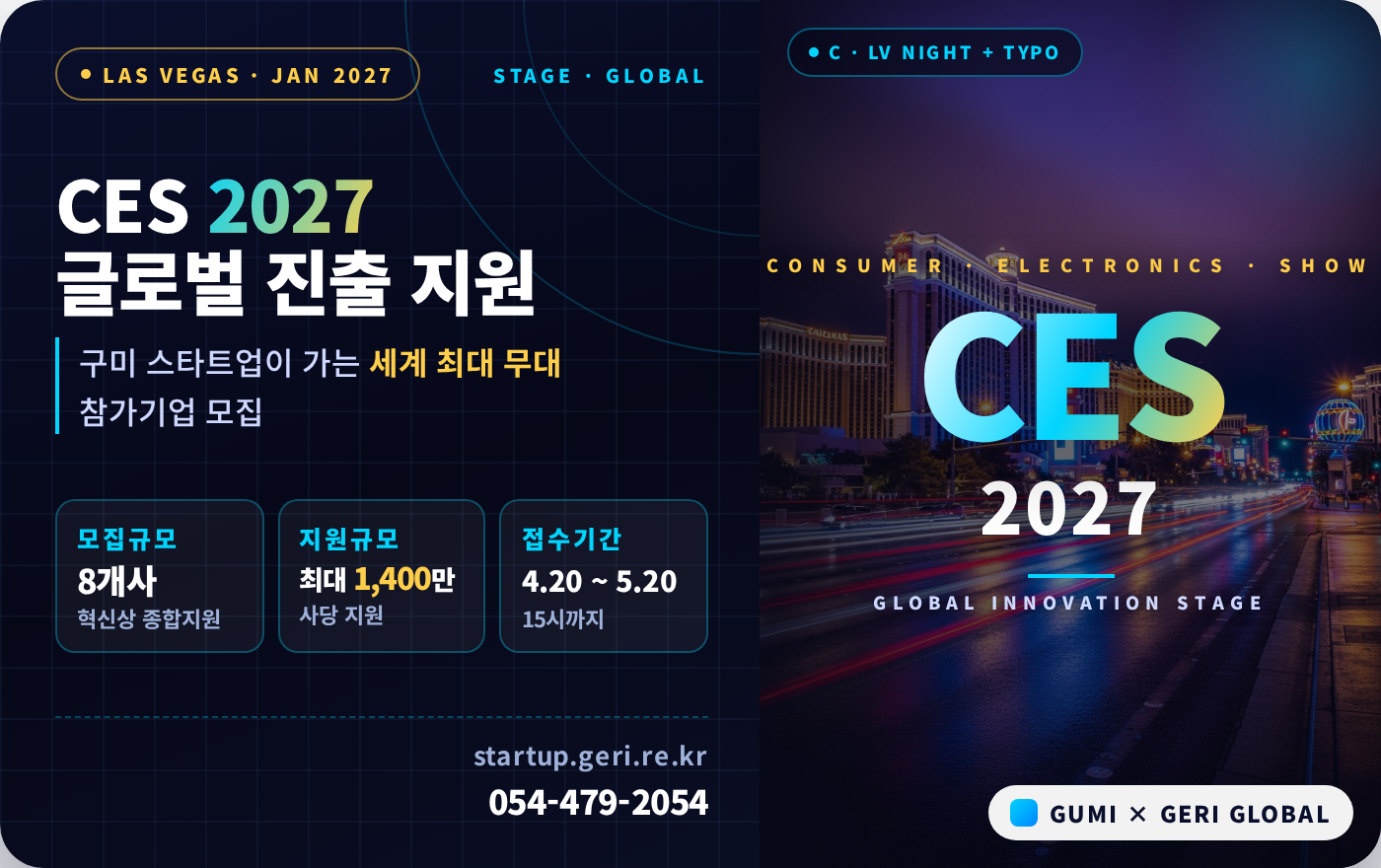 2026년 / 글로벌(CES 2027) / 진출 창업기업 모집 / 최대 1,400만원 지원