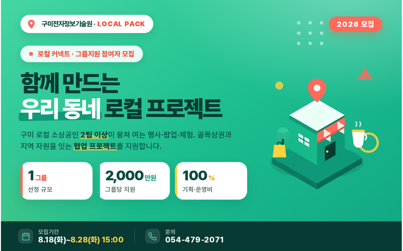 2026년 / 구미시 소상공인 로컬팩 / 로컬 커넥트 그룹지원 / 로컬 행사 운영비 2,000만원
