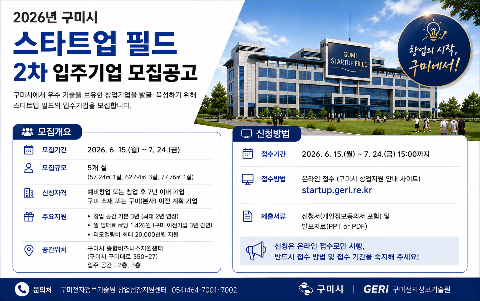 2026년 / 구미시 스타트업 필드 / 2차 입주기업 모집 / 리모델링비 최대 2,000만원 지원