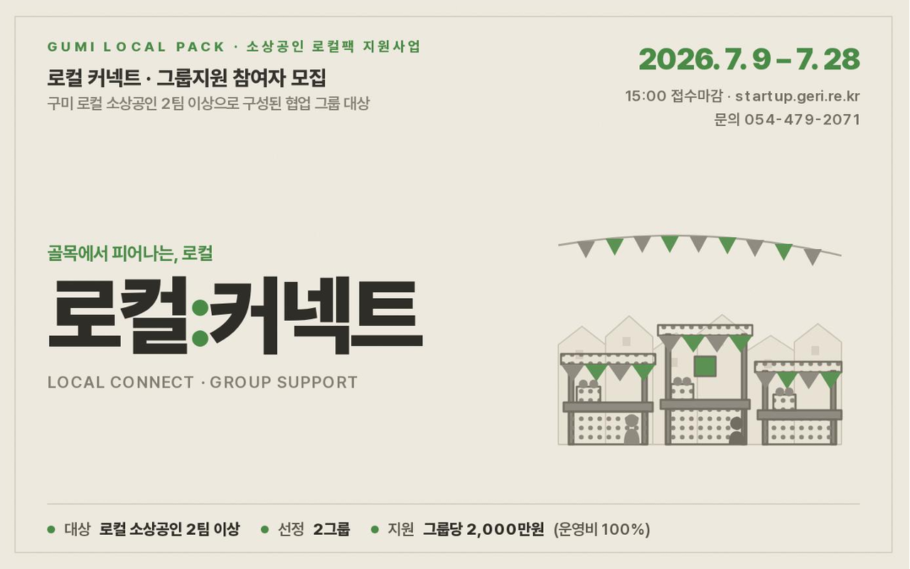 2026년 / 구미시 소상공인 로컬팩 / 로컬 커넥트 그룹지원 / 로컬 행사 운영비 2,000만원